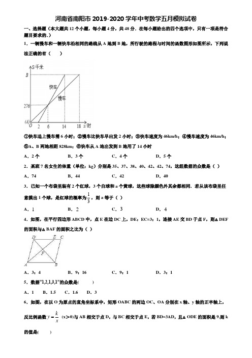河南省南阳市2019-2020学年中考数学五月模拟试卷含解析