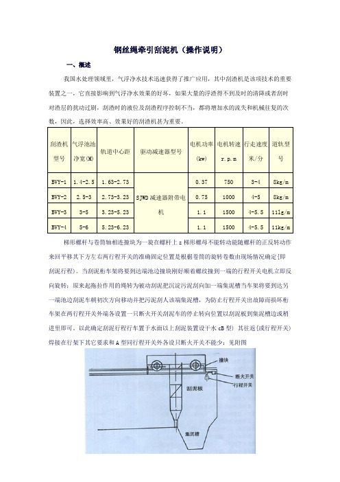 钢丝绳牵引刮泥机(操作说明)