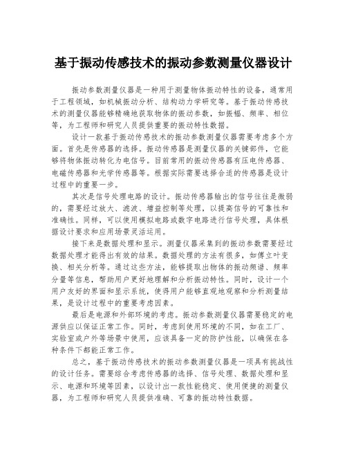 基于振动传感技术的振动参数测量仪器设计