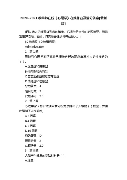 2020-2021秋华师在线《心理学》在线作业及满分答案[最新版]