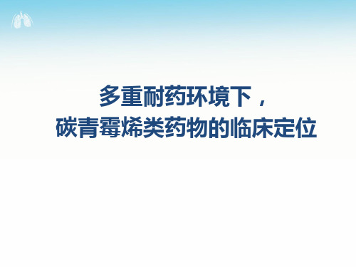 多重耐药环境下,碳青霉烯类药物的临床定位 (1)