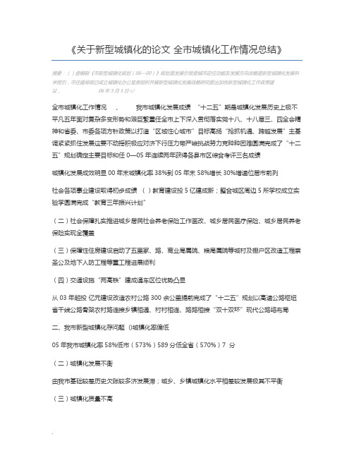 关于新型城镇化的论文 全市城镇化工作情况总结