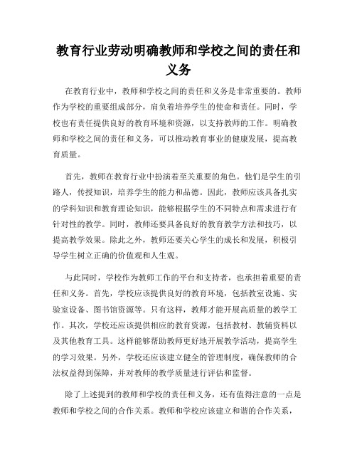 教育行业劳动明确教师和学校之间的责任和义务