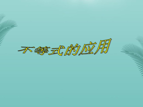 【全版】陕西省吴堡县吴堡中学高中数学第三章不等式的应用课件北师大版必修推荐PPT