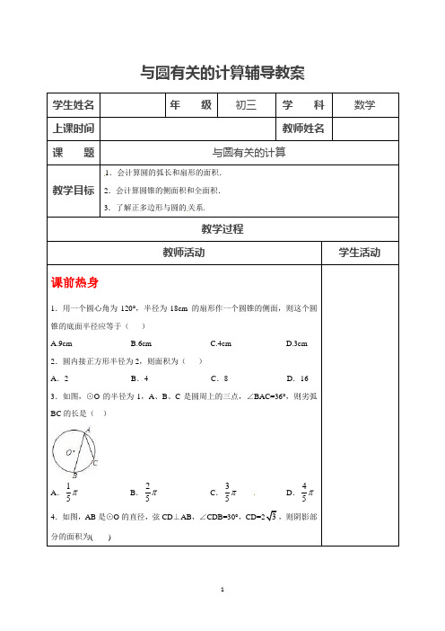 中考一轮复习教案：与圆有关的计算