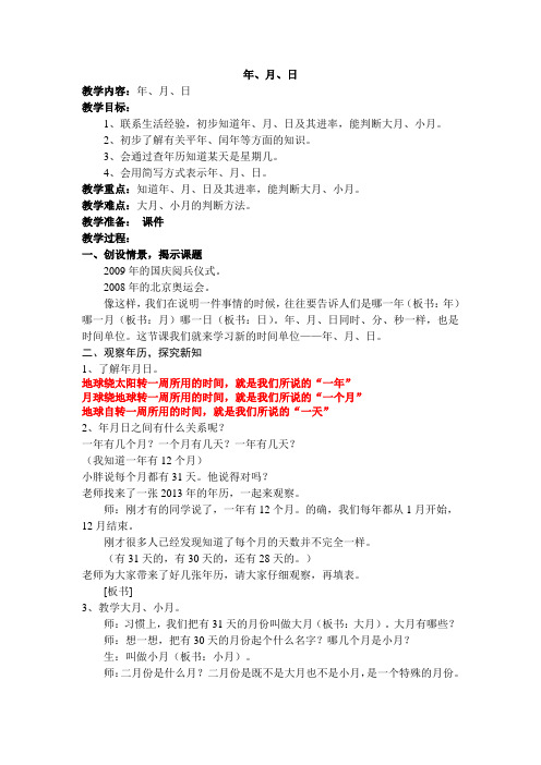 沪教版三年级上册数学教案-3.1时间的初步认识三(年月日)