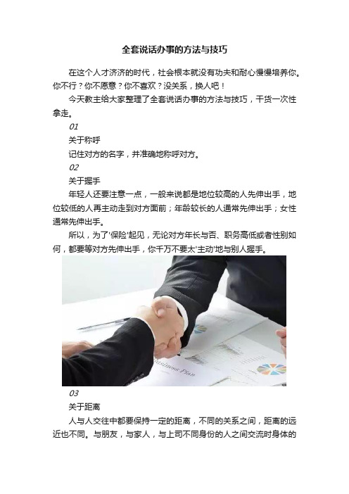 全套说话办事的方法与技巧