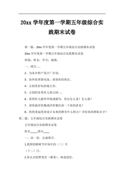 20xx学年度第一学期五年级综合实践期末试卷