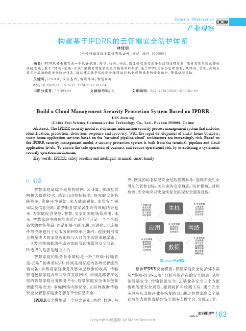 构建基于IPDRR的云管端安全防护体系