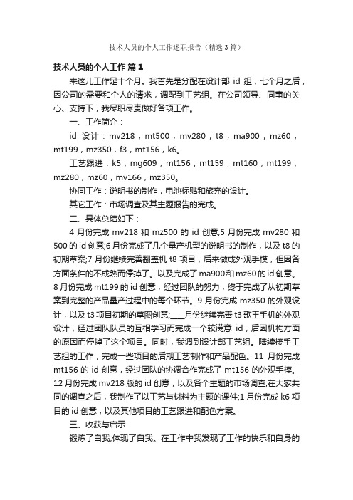 技术人员的个人工作述职报告（精选3篇）