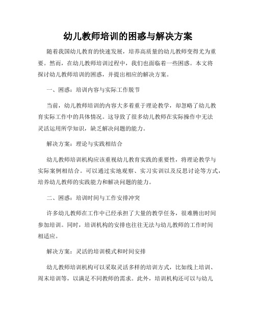 幼儿教师培训的困惑与解决方案