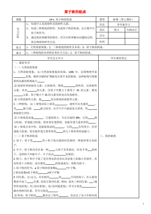 高中物理《19.1 原子核的组成》导学案(无答案)新人教版选修3-5