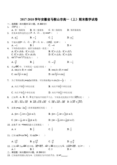 2017-2018学年安徽省马鞍山市高一(上)期末数学试卷(解析版)