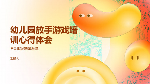 幼儿园放手游戏含动画培训心得体会(精选)ppt