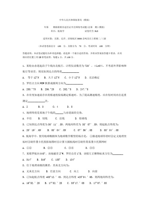 航海学模拟题