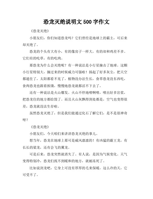 恐龙灭绝说明文500字作文