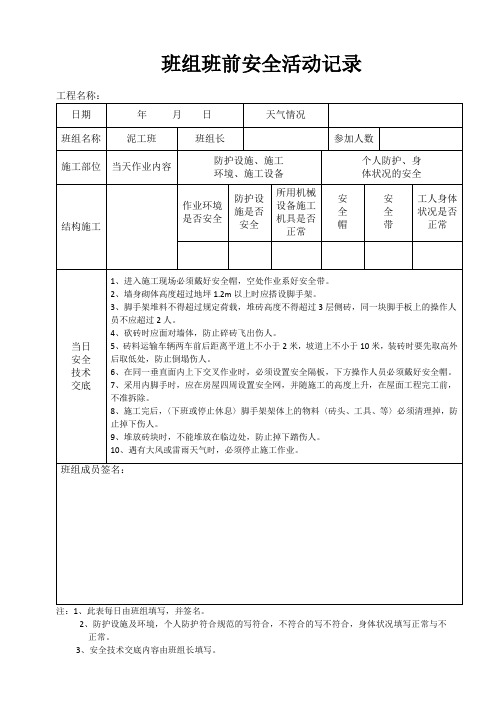 班组班前安全活动记录(泥工)