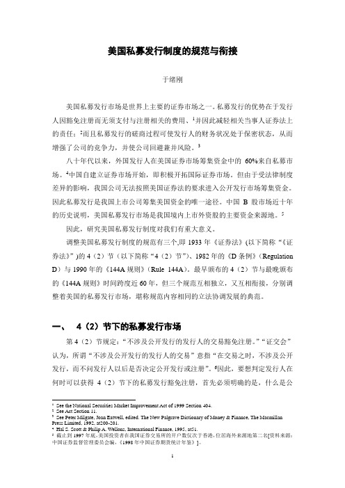 美国私募发行制度简介-于绪刚