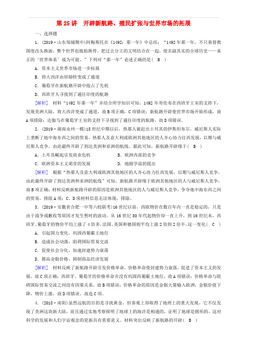 衡中学案2020版高考历史一轮总复习练案25开辟新航路殖民扩张与世界市场的拓展含解析