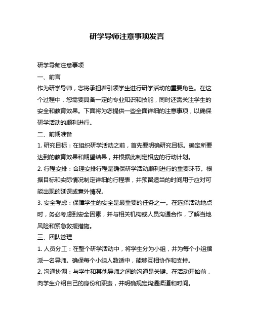 研学导师注意事项发言