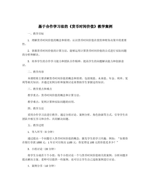 基于合作学习法的《货币时间价值》教学案例