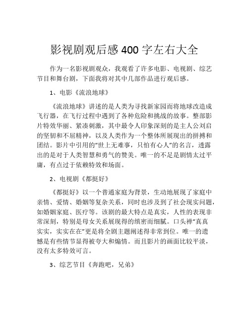 影视剧观后感400字左右大全