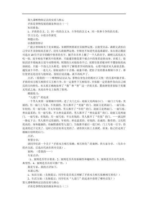 人教版高中政治必修4生活与哲学《第九课唯物辩证法的实质与核心：矛盾是事物发展的源泉和动力》导学案