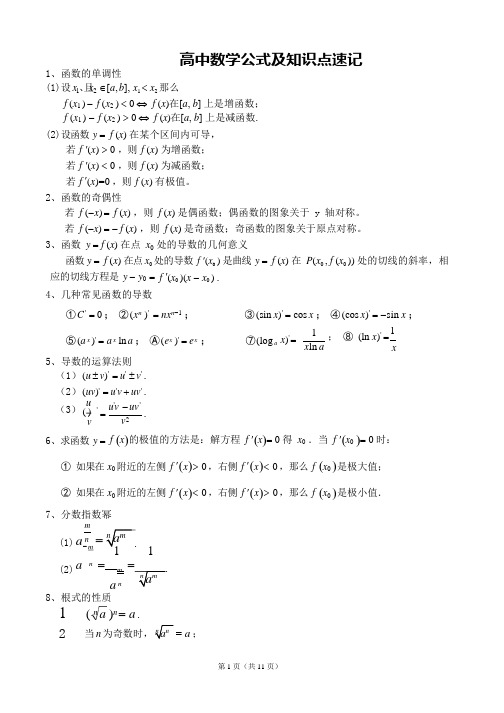 (word完整版)高中数学公式大全(必备版),推荐文档