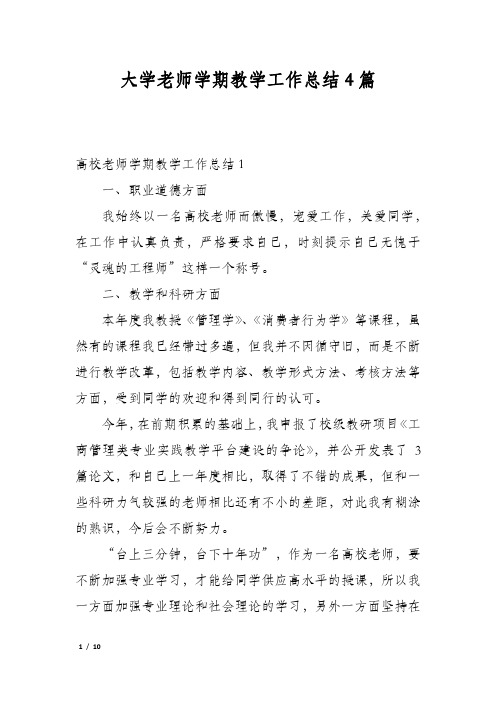 大学老师学期教学工作总结4篇