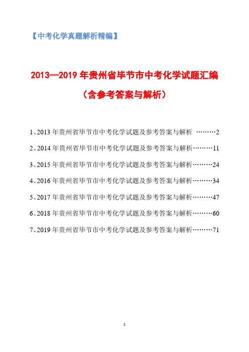 2013-2019年贵州省毕节市中考化学试题汇编(含参考答案与解析)