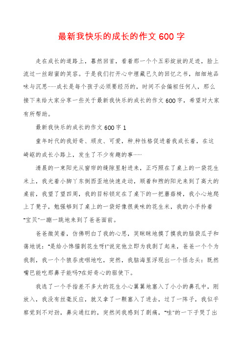 最新我快乐的成长的作文600字