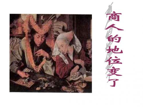 商人的地位变了