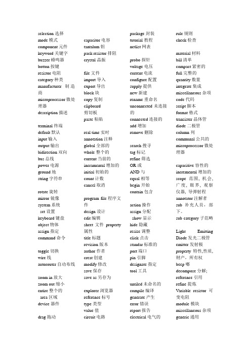 proteus 软件中的常用 符号的英语名字翻译