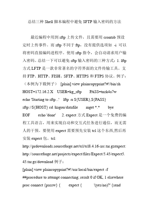 总结三种Shell脚本编程中避免SFTP输入密码的方法