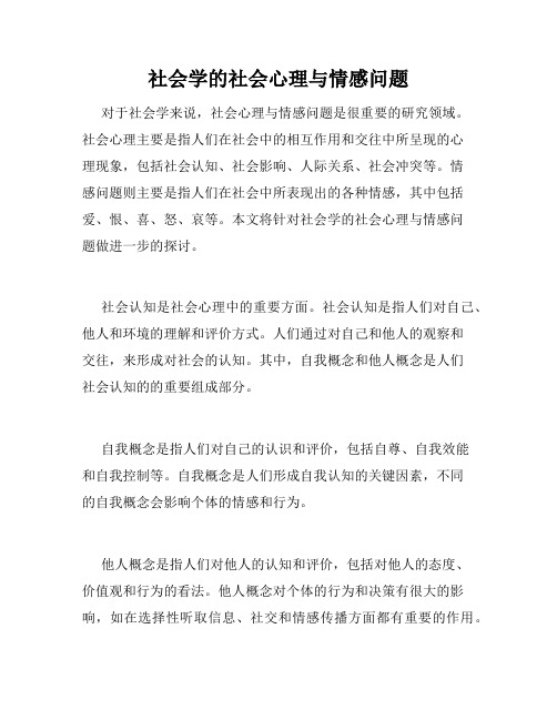 社会学的社会心理与情感问题