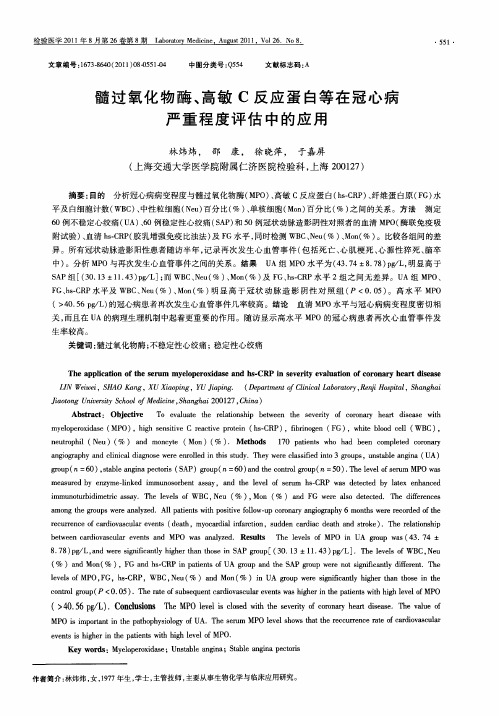 髓过氧化物酶、高敏C反应蛋白等在冠心病严重程度评估中的应用