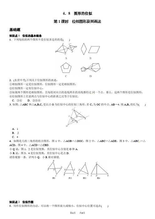 第四章 图形的相似课时练习题及答案 4.8 图形的位似 第1课时 位似图形及其画法