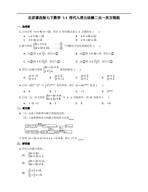 2020-2021学年北京课改版七年级下册数学同步练习  5.3 用代入消元法解二元一次方程组