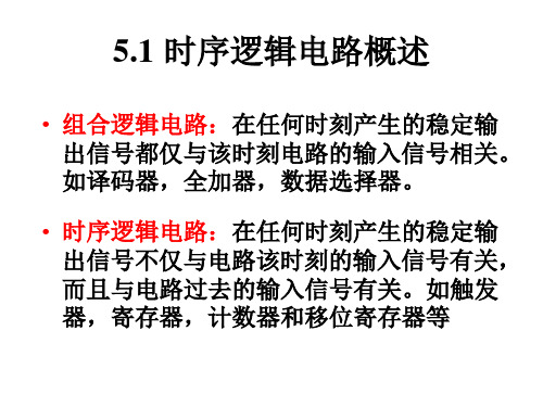 数字逻辑 同步时序逻辑电路