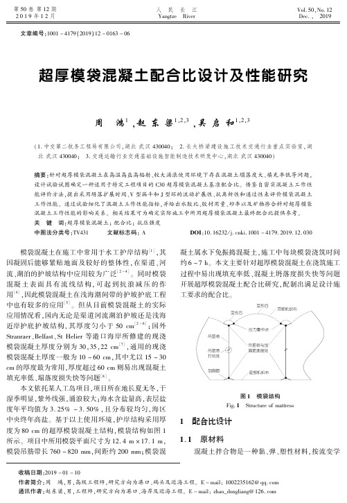 超厚模袋混凝土配合比设计及性能研究