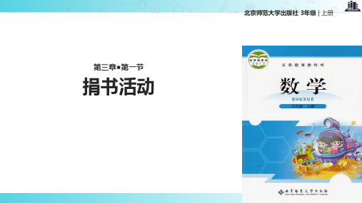 2021北师大版小学数学三年级上册《捐书活动》教学课件