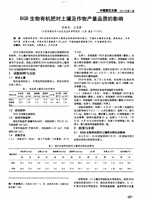 BGB生物有机肥对土壤及作物产量品质的影响