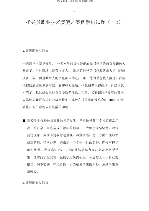 辅导员职业技能竞赛之案例分析试题