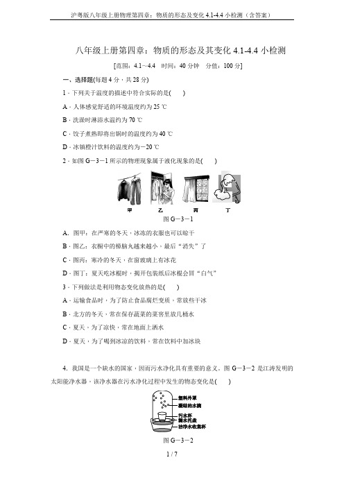 沪粤版八年级上册物理第四章:物质的形态及变化4.1-4.4小检测(含答案)