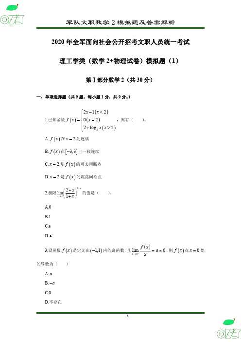 2020年 军队文职 数学2 模拟卷(1)及答案解析