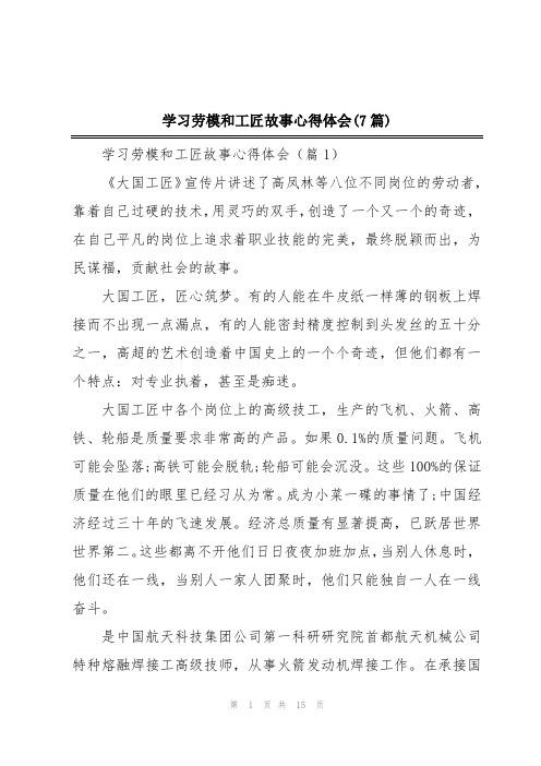 学习劳模和工匠故事心得体会(7篇)