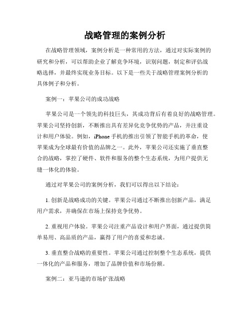 战略管理的案例分析