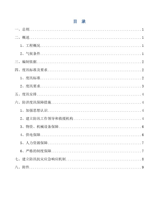 南水北调中线一期总干渠度汛方案