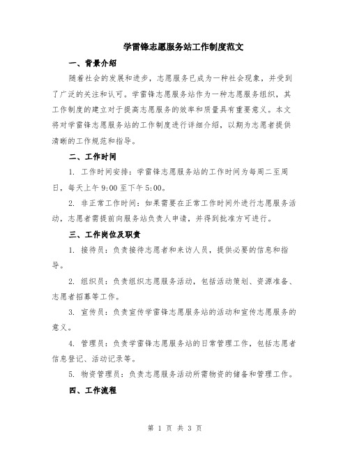 学雷锋志愿服务站工作制度范文