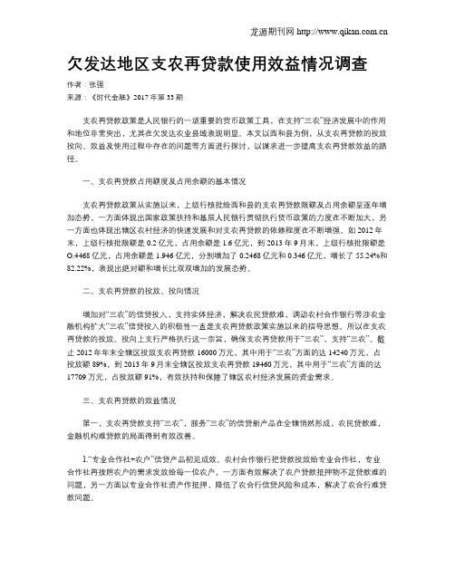 欠发达地区支农再贷款使用效益情况调查